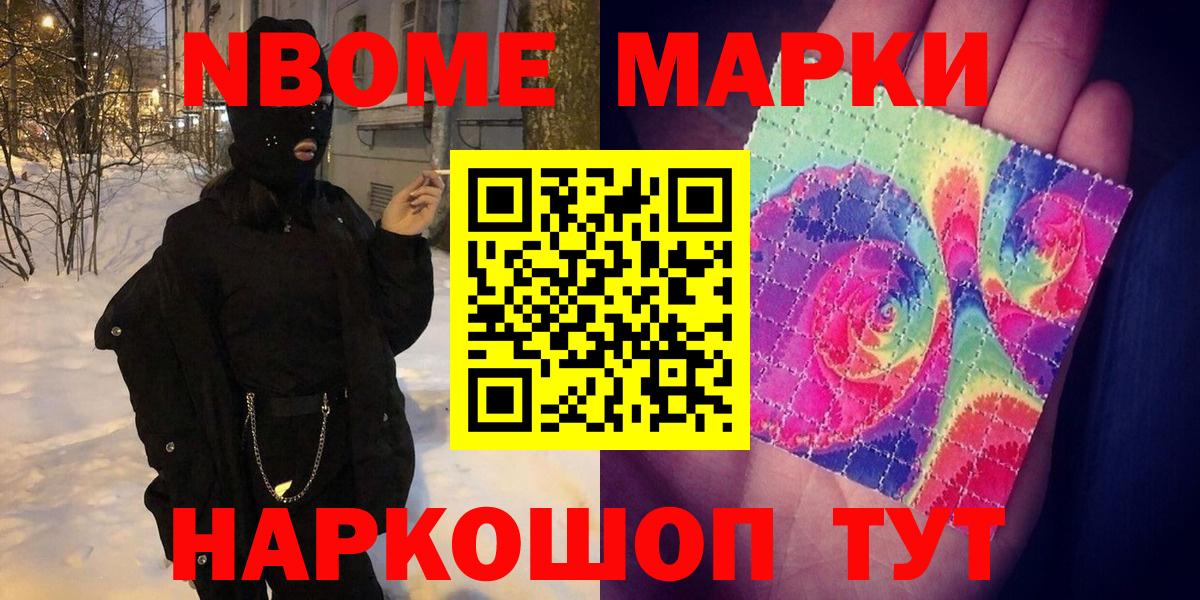 Марки N-bome 1,8мг Шебекино